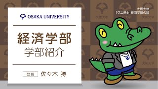 ■経済学部　学部紹介