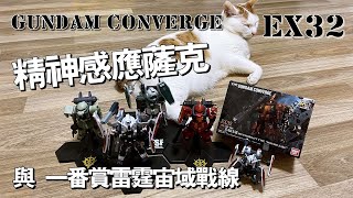 四分鐘開模型：CONVERGE EX 32 精神感應薩克 + 一番賞 雷霆宙域戰線 | PSYCHO ZAKU + 一番くじ THUNDERBOLT