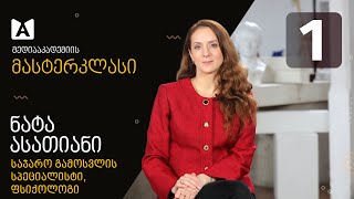 რას ნიშნავს საჯარო საუბარი | ნატა ასათიანი