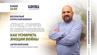 Страх, горечь и непрощение: как усмирить эмоции войны