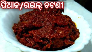 ଗୁଟେ ସ୍ପେଶାଲ ମସଲାରେ ବନଉନ୍ ଇ ପିଆଜ/ଉଇଲ୍ ଚଟଣୀ,Odia Chatni recipe,Onion Chatni recipe,Chatni recipe odia