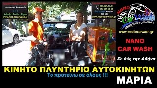 Κινητο Πλυντηριο Αυτοκινήτων και Μοτοσικλετών σε όλη την Αθήνα.Η γνώμη των πελατών μας.