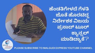 ಹೆಂಡತಿಗೇಳದೆ ಗೆಳತಿ ಜೊತೆ ಹೊರಟಿದ್ದ ನಿರ್ದೇಶಕ ವಿಜಯ ಪ್ರಸಾದ್ ಟೂರ್ ಕ್ಯಾನ್ಸಲ್ ಮಾಡಿದ್ಯಾಕೆ?