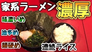 【大食い】本格家系ラーメンを油多め味濃いめでライス連続食い！【稲葉家 王道乃印】飯テロ ramen ラーメンの作り方