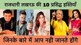 राजधानी लखनऊ की 10 प्रसिद्ध हस्तियां || Famous People From Lucknow Uttar Pradesh || Lucknow (UP)