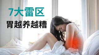 【健康财富思维】为什么你的胃越养越糟了吗？7大雷区你或许都踩了！