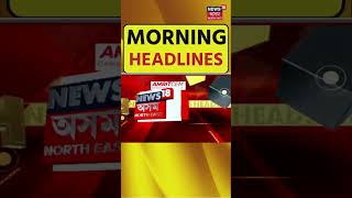 Morning Speed Headlines | অৰুণাচল প্ৰদেশ আৰু ছিকিম বিধান সভা নিৰ্বাচনৰ আজি ভোটগণনা #shorts 02-06-24