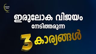 ഇരുലോക വിജയത്തിന്റെ മൂന്ന് അടയാളങ്ങൾ New Islamic Speech - Sahal faizy Odakkali