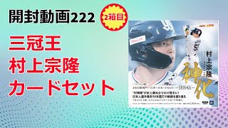 【2箱目!!】開封動画222 2022 BBMベースボールカードセット 村上宗隆-SHIN-KA-