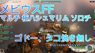 [メビウスFF]マルチ 極ハシュマリム ソロチ[ゴドー、タコ焼き無し]