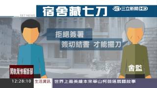 成大宿舍藏七把刀　舍監闖進沒收│三立新聞台