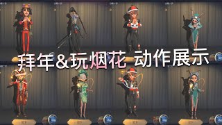 【第五人格】拜年 \u0026 玩烟花！动作展示！(≧∇≦) 伞哥帅气发红包！