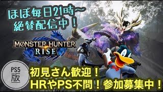 昼の部ちょっとだけやる！参加型！-PS5:モンスターハンターライズ|配信 LIVE| MONSTER HUNTER RISE