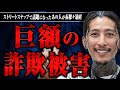 【大バズりの闇】実は巨額の犯罪被害に遭っていた？バズったことで困ったことは？森下直哉さんにバズり騒動の裏側を聞いた