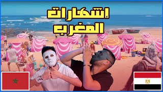 الإشهارات المغربية | 🇲🇦 🇪🇬 | With DADDY & SHAGGY