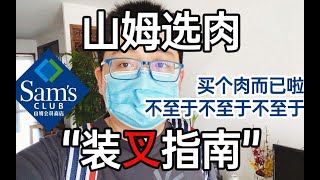 【山姆店vlog上集】正确购买牛排和三文鱼的姿势