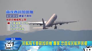 20180118中天新聞　反制M503！　民航局卡陸航176班春節加班機