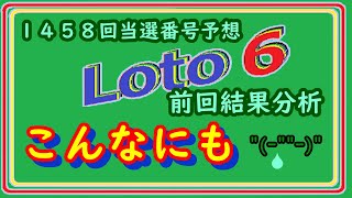 ロト6　２月20日(１４５８回)分当選番号予想、前回結果分析