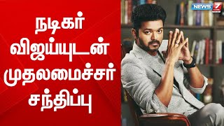 நடிகர் விஜய்யுடன் முதலமைச்சர் நேரில் சந்திப்பு | Actor Vijay | Puducherry | CM | News7Tamil