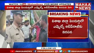 విశాఖ జిల్లా పెందుర్తి ఎమ్మెల్యే అదీప్ రాజ్ కు నిరసన సెగ  | MLA Annamreddy Adeep Raj | Mahaa News