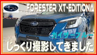 237 フォレスターSPORT XT EDITION ガイザーブルー　じっくり撮影してきました！