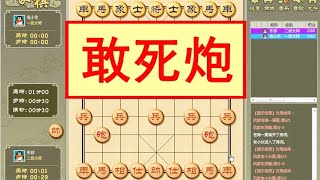 中国象棋： 敢死炮有多厉害？13秒基本上拿下一级大师