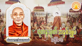 ရတနသုတ် အနှစ်ချုပ် (၁) (ပါမောက္ခချုပ်ဆရာတော်)