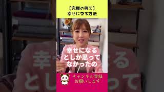 【究極の答え】簡単に幸せになる方法 #shorts #勝友美 #勝友美切り抜き #たろ吉TV