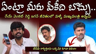 ఏంట్రా మీరు పీకేది బొచ్చు..రేయ్ వెంకట్ రెడ్డి జగన్ జీవితంలో ముఖ్యమంత్రి అవ్వడు | Santhubabu Yellapu