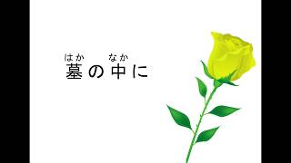 聖歌172番　墓の中に　ピアノ伴奏