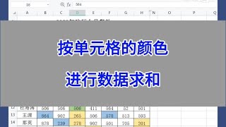 WPS Excel：按单元格的颜色进行数据求和。#excel #wps #办公技巧