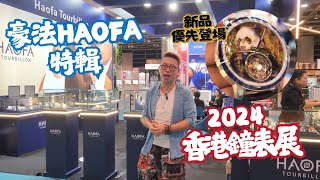 【香港鐘表展2024】 豪法 HAOFA 特輯：新品優先登場！