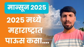 todkar havaman andaj 2025 |  यंदा महाराष्ट्रात कसा राहील पाऊस ? तोडकर हवामान अंदाज 2025 मान्सून 2025