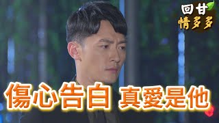 《回甘情多多》EP448 傷心告白   真愛是他