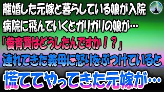 【感動する話】離婚した元嫁と暮らしている娘が入院したと聞いて病院に飛んで行くとそこにはガリガリの娘→連れてきた義母に「養育費はどうしたんですか？」と怒りをぶつけていると慌ててやってきた元嫁が