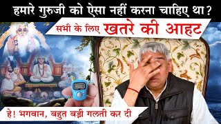 हे! भगवान, बहुत बड़ी गलती कर दी - सभी के लिए खतरे की आहट🔥😭 Sant Rampal Ji Maharaj Satsang