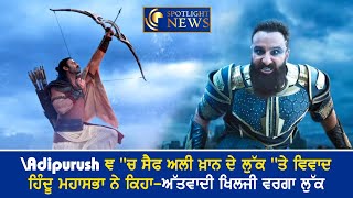 Adipurush ''ਚ ਸੈਫ ਅਲੀ ਖ਼ਾਨ ਦੇ ਲੁੱਕ ''ਤੇ ਵਿਵਾਦ, ਹਿੰਦੂ ਮਹਾਸਭਾ ਨੇ ਕਿਹਾ– ਅੱਤਵਾਦੀ ਖਿਲਜੀ ਵਰਗਾ ਲੁੱਕ