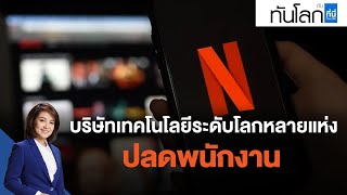 บริษัทเทคโนโลยีระดับโลกหลายแห่งปลดพนักงาน : ทันโลก กับ ที่นี่ Thai PBS