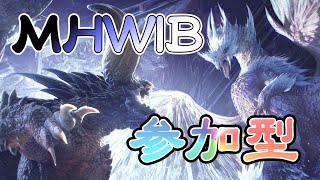 [視聴者参加型・初見歓迎]キャリーする会のつもりがキャリーされている件#38[MHW:IB]