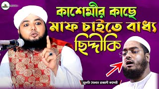 কাশেমীর কাছে ক্ষমা চাইতে বাধ্য ছিদ্দীকি | Mufti golam rabbani kashemi | Bangla Waz | Sunni TV | 2021