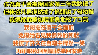 （爽文）作為真千金被接回家第三年我跳樓了，但我爸只是漠然搖了搖頭說了句幼稚，我媽抿抿嘴如釋重負地松了口氣，我哥擋在假千金面前免得她看見，我愣了許久在自嘲中釋然一笑，再睜眼我回到剛被接回家時！#白月光