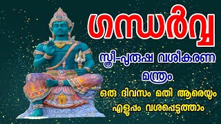 ഗന്ധർവ്വ കാര്യസാദ്ധ്യ സ്ത്രീ വശീകരണ, പുരുഷ വശീകരണ മന്ത്രം # .ഒരു ദിവസം മതി അത്ഭുതങ്ങൾ സംഭവിക്കും