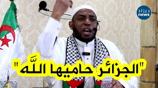 الشيخ عمر بن زاوي يوجه رسالة قوية لأعـ ـداء #الجزائر من الحاقدين والحاسدين.. شاهدوا