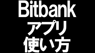 Bitbank(ビットバンク)のアプリの使い方を徹底解説