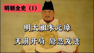 布衣天子朱元璋：天崩开局，隐忍发迹