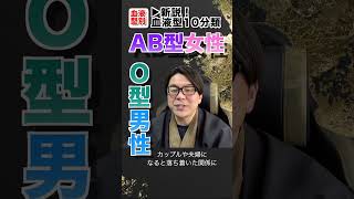 【AB女×O男】TikTokでバズった血液型別相性！