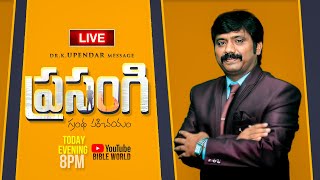 🔴LIVE ప్రసంగి గ్రంథ పరిచయం Episode73​ ​బైబిల్ పై అవగాహన పెంచుకుందాం | Dr.K.Upendar | BIBLE WORLD