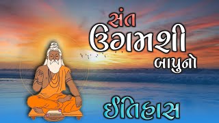 સંત ઉગમશી બાપુનો ઇતિહાસ | History | Sant Ugamshi Bapu No Itihas | Santvani