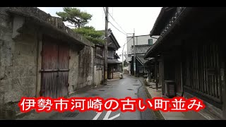 「伊勢市河崎の古い町並み」円ちゃんの感動散歩