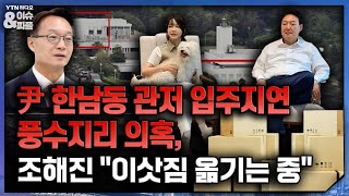 [이앤피] 尹 한남동 관저 입주지연 풍수지리 의혹, 조해진\